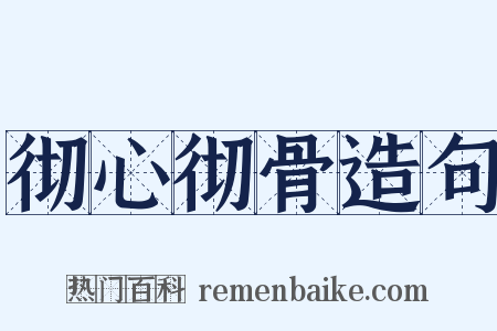 彻心彻骨造句是什么意思的图片